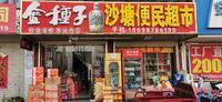 沙塘便丽超市(联科店)