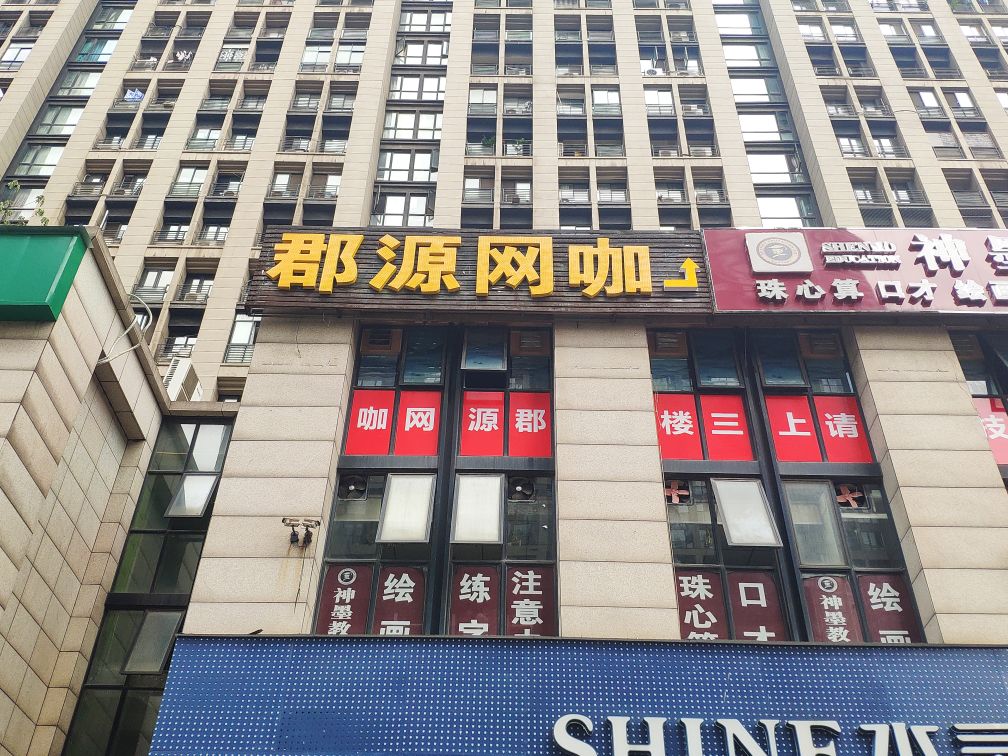 郡源网咖