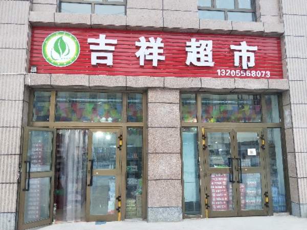 吉祥美食(黑孜苇路店)
