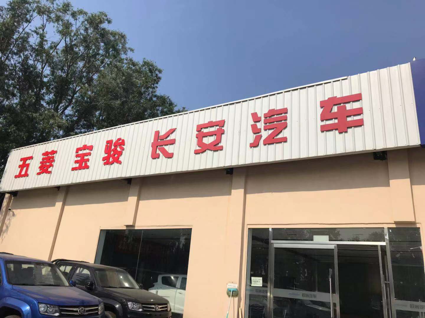 长安汽车(上庄店)