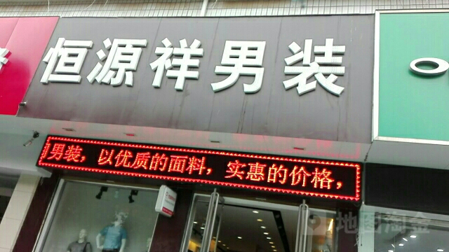 淮滨县恒源祥男装(南大街店)