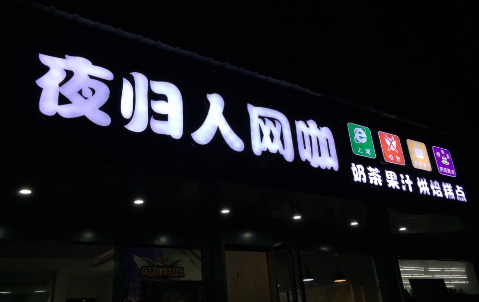 夜贵人网咖(丹阳街店)