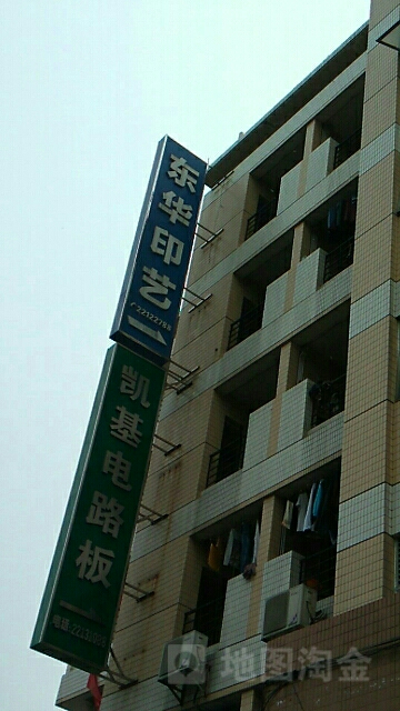 中山市东华印艺有限公司