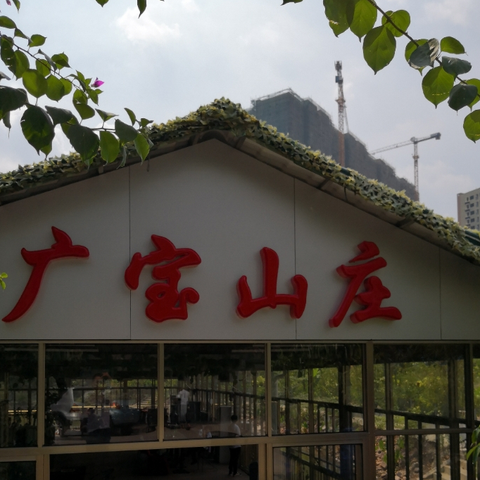广宝山庄