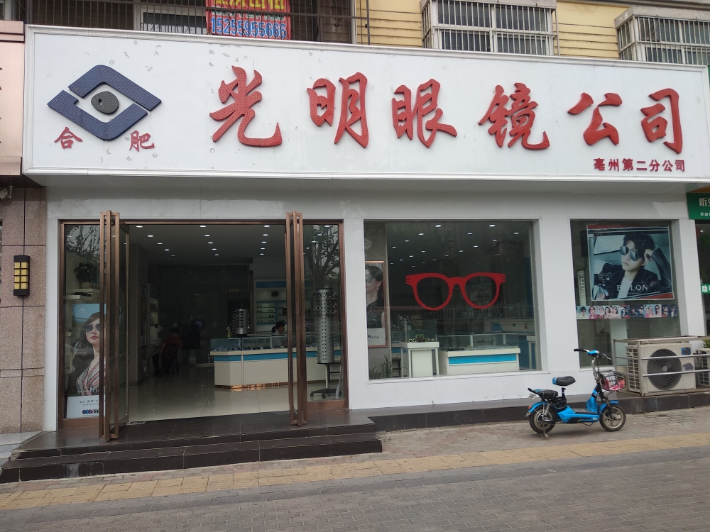 大光明眼镜(光明路店)