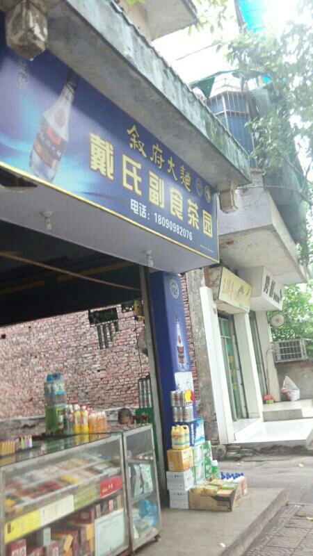 戴氏副食茶园