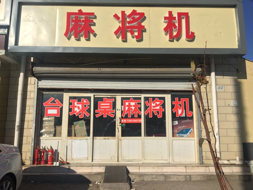 白庙村