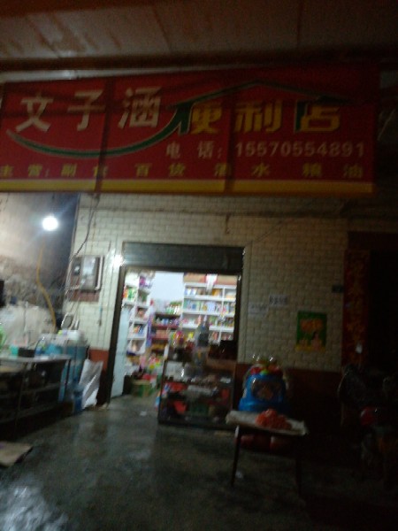 文子涵时便利店