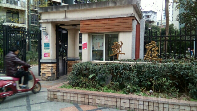 翠庭