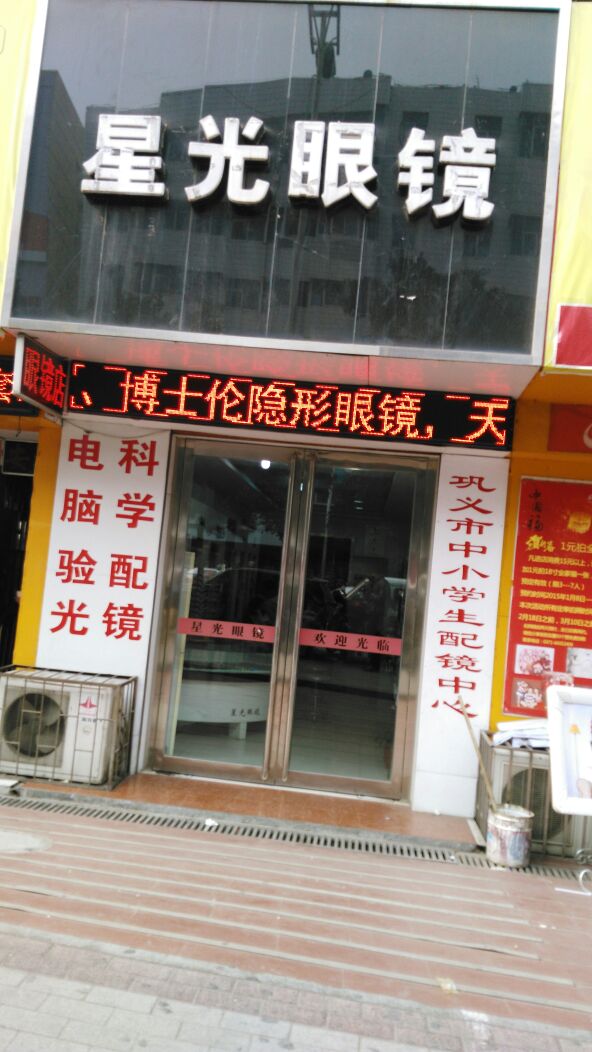 巩义市星光眼镜(新华路店)