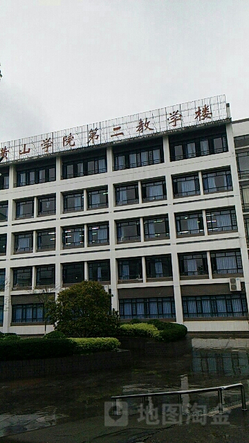 黄山学院-第二教学楼