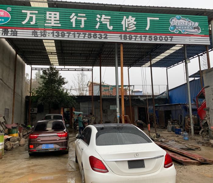枫林镇万里行汽修厂