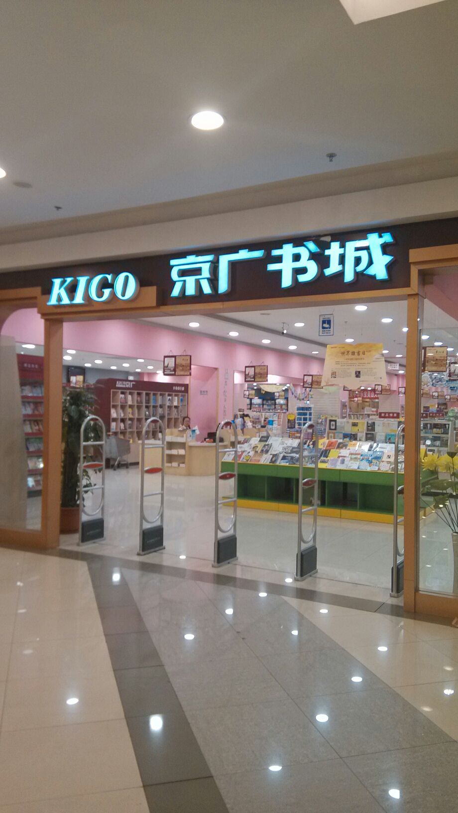 京广书城(银座潍坊店)