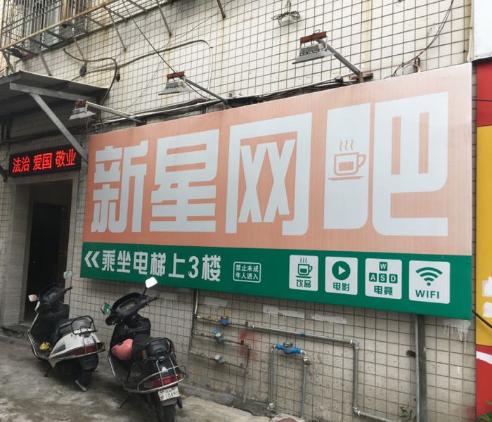 鑫兴网吧(金湖路店)