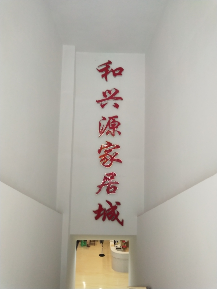 和兴源家居城(红旗楼店)