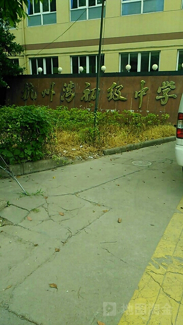 杭州灣初級中學