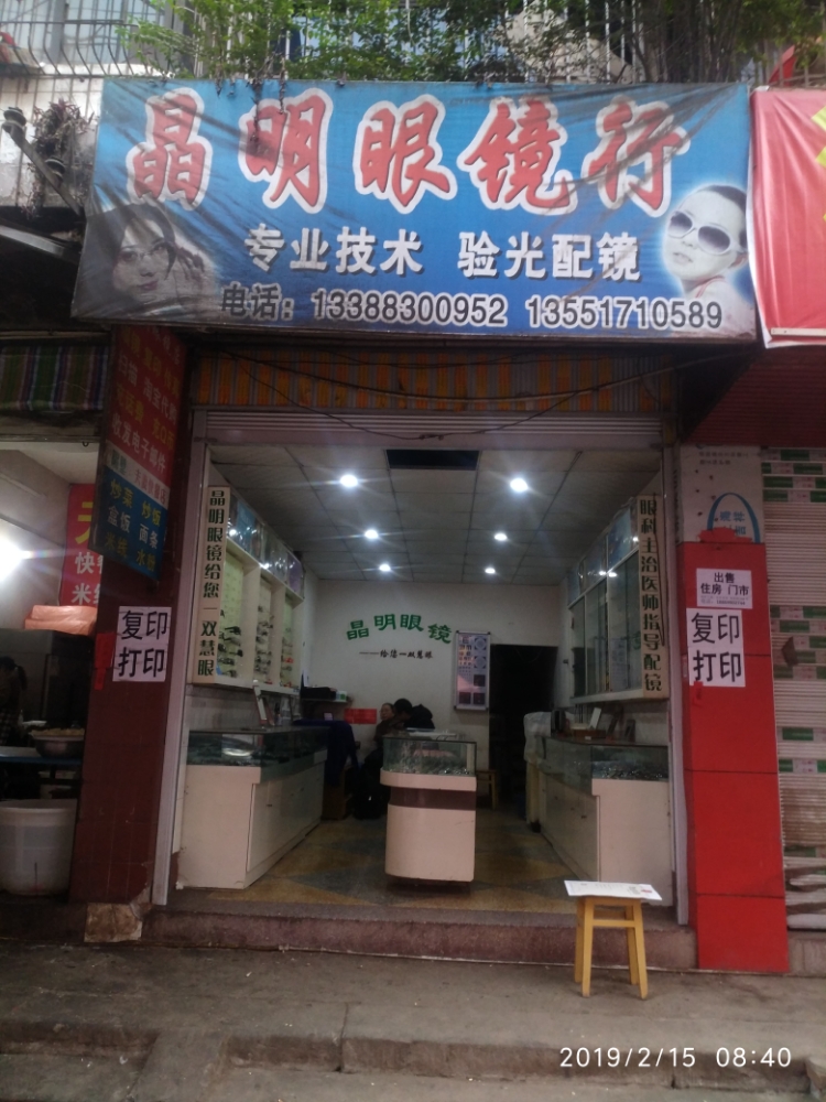 晶明眼睛(文大路店)
