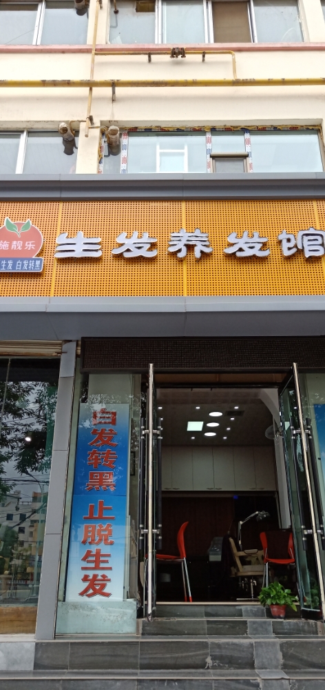 西固区施靓乐生发养发管