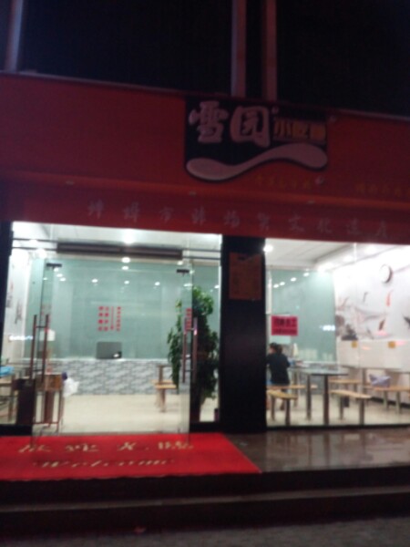 雪园小吃部(国祯广场店)
