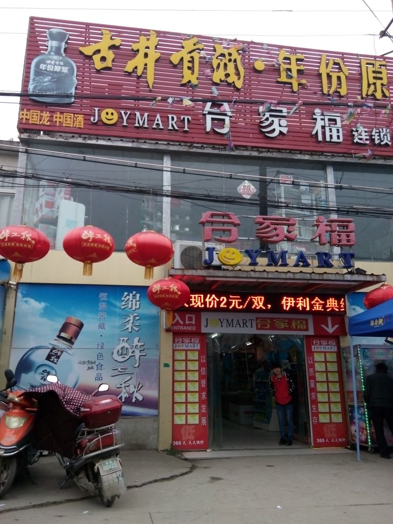 合家福连锁大超(怀远路店)