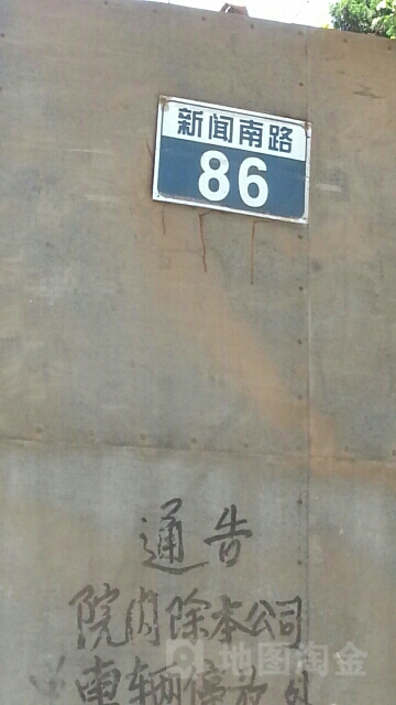 新闻闵南路86号