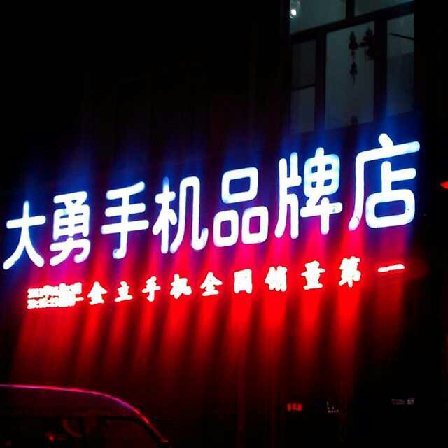 大勇手机品牌店