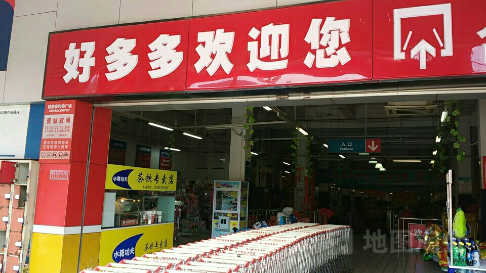 好多多购物广场(龙岗店)