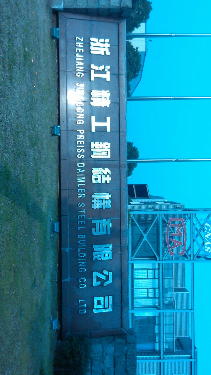 浙江精工钢结构有限公司