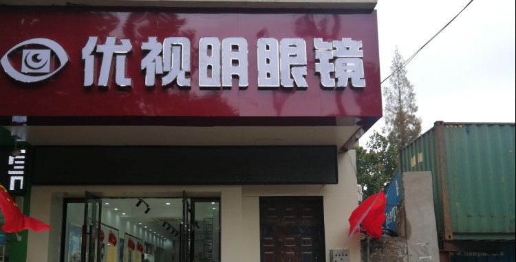 依视明眼镜店(红旗中学店)