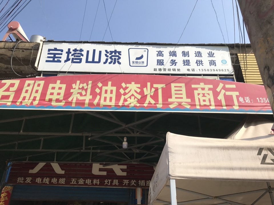 沈丘县赵德营镇召朋电料商行