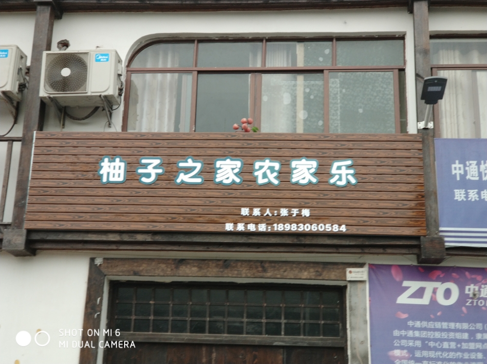 柚花香农家了