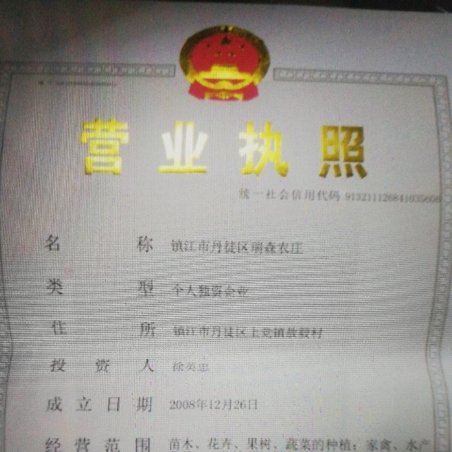 镇江市瑞森农庄
