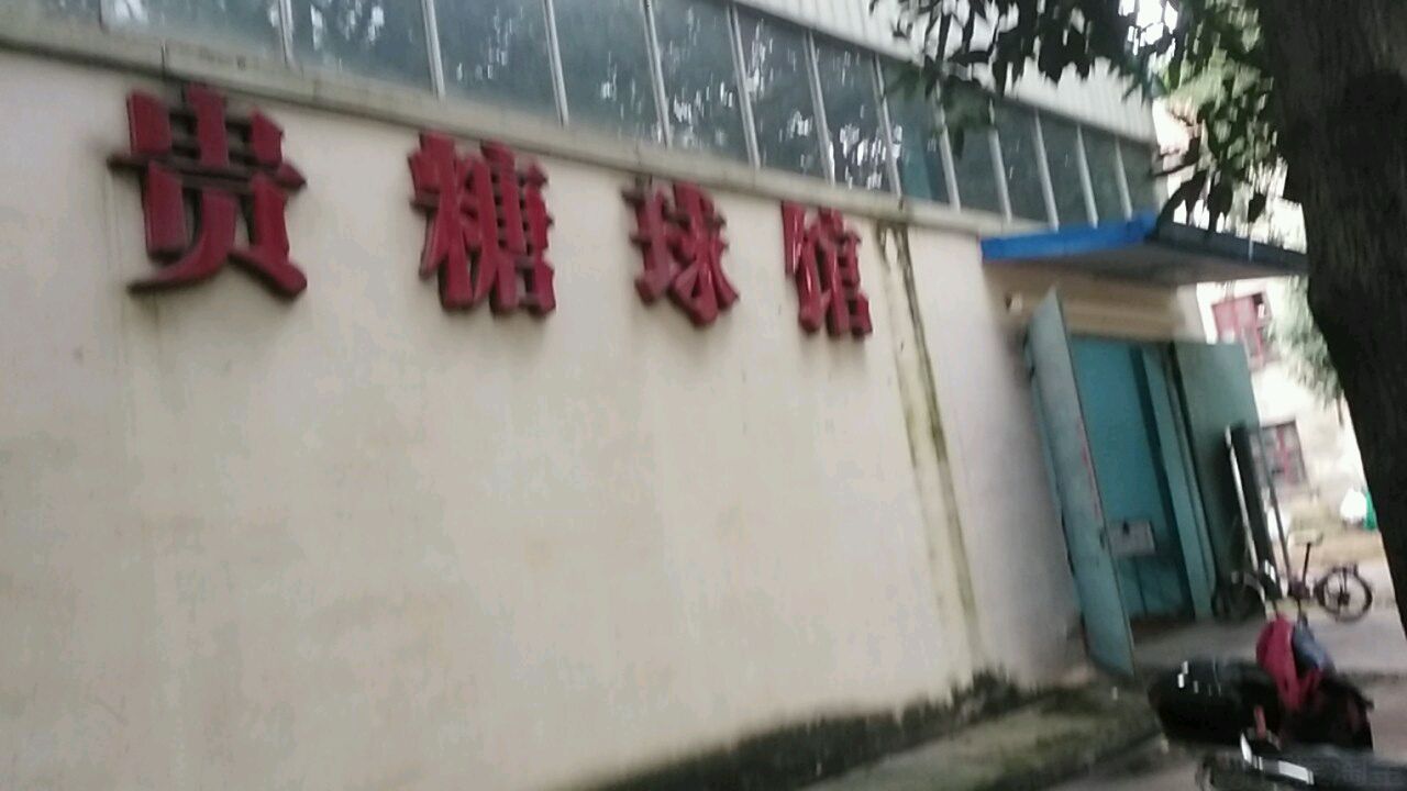 贵糖球馆