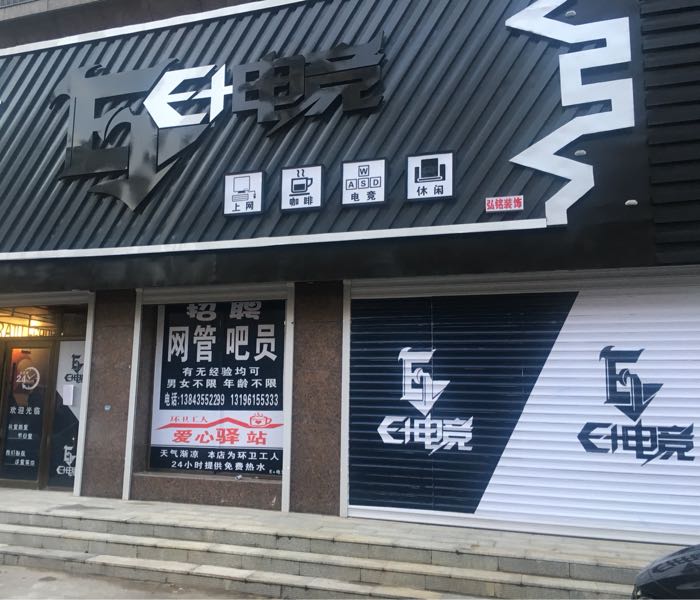 E+电子竞技馆(领尚店)