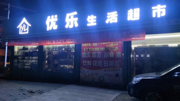 iST丝路情便民(新丰优乐加盟店)