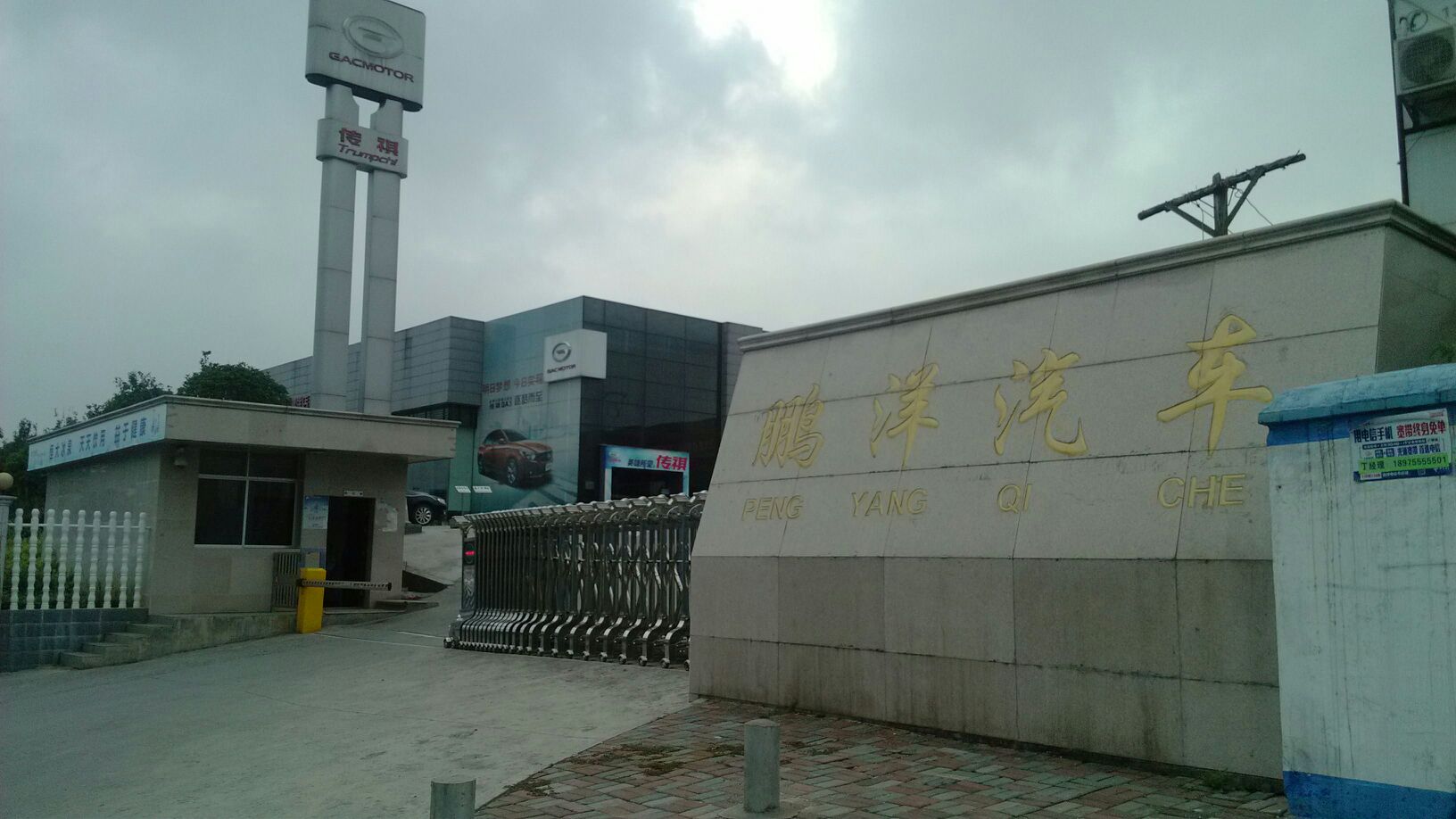 广汽传祺王仙岭鹏洋4S店