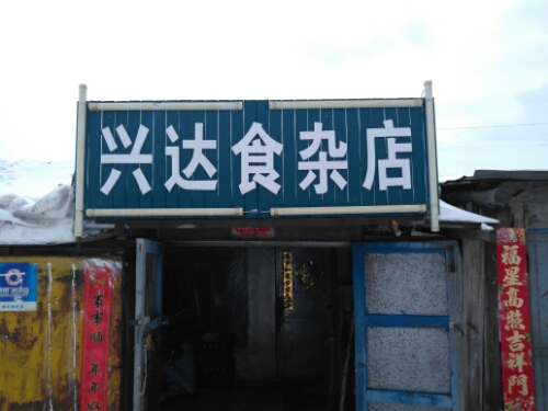 兴达食杂店