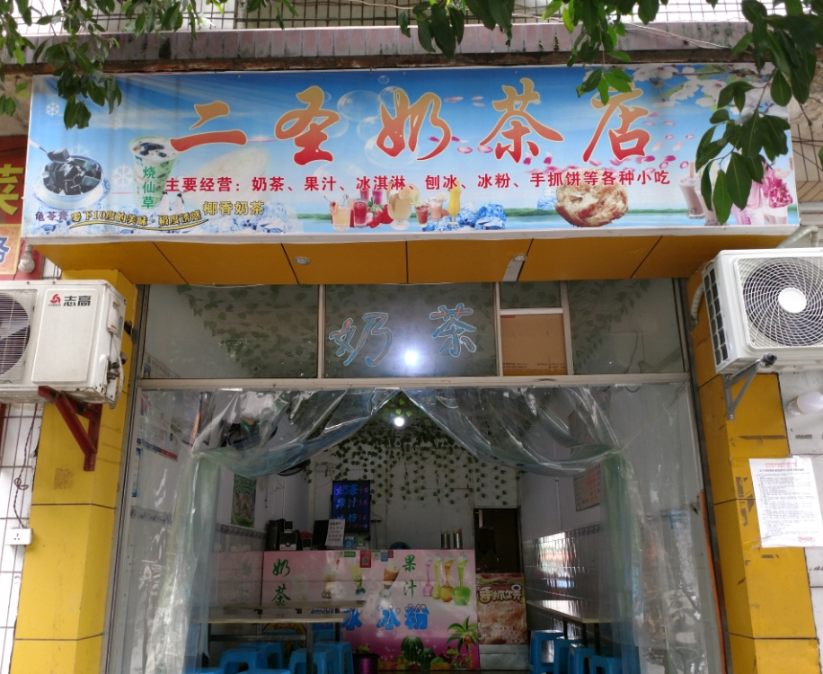 二圣奶茶店村(禹台路店)