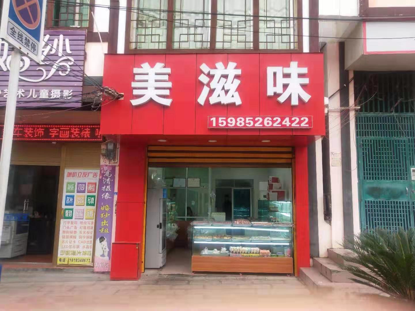 美滋味蛋糕店