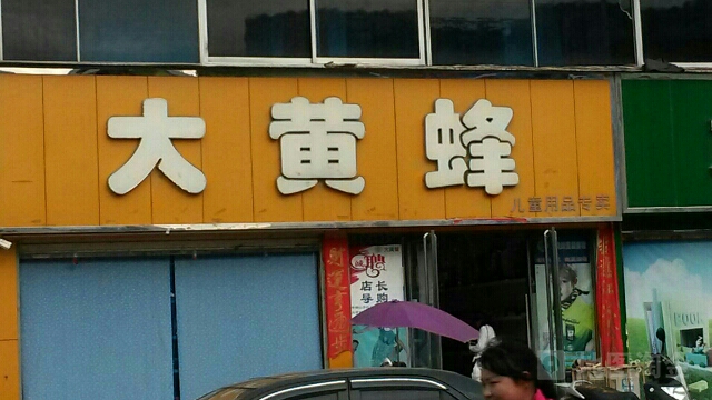 桐柏县大黄蜂(淮安街店)