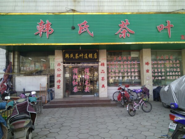 韩氏茶叶(友爱路店)