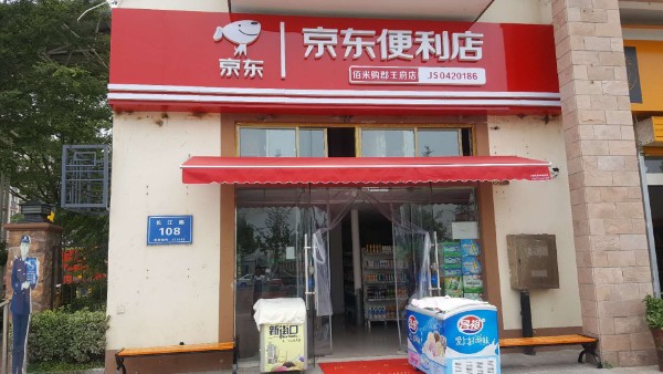 京东便利店