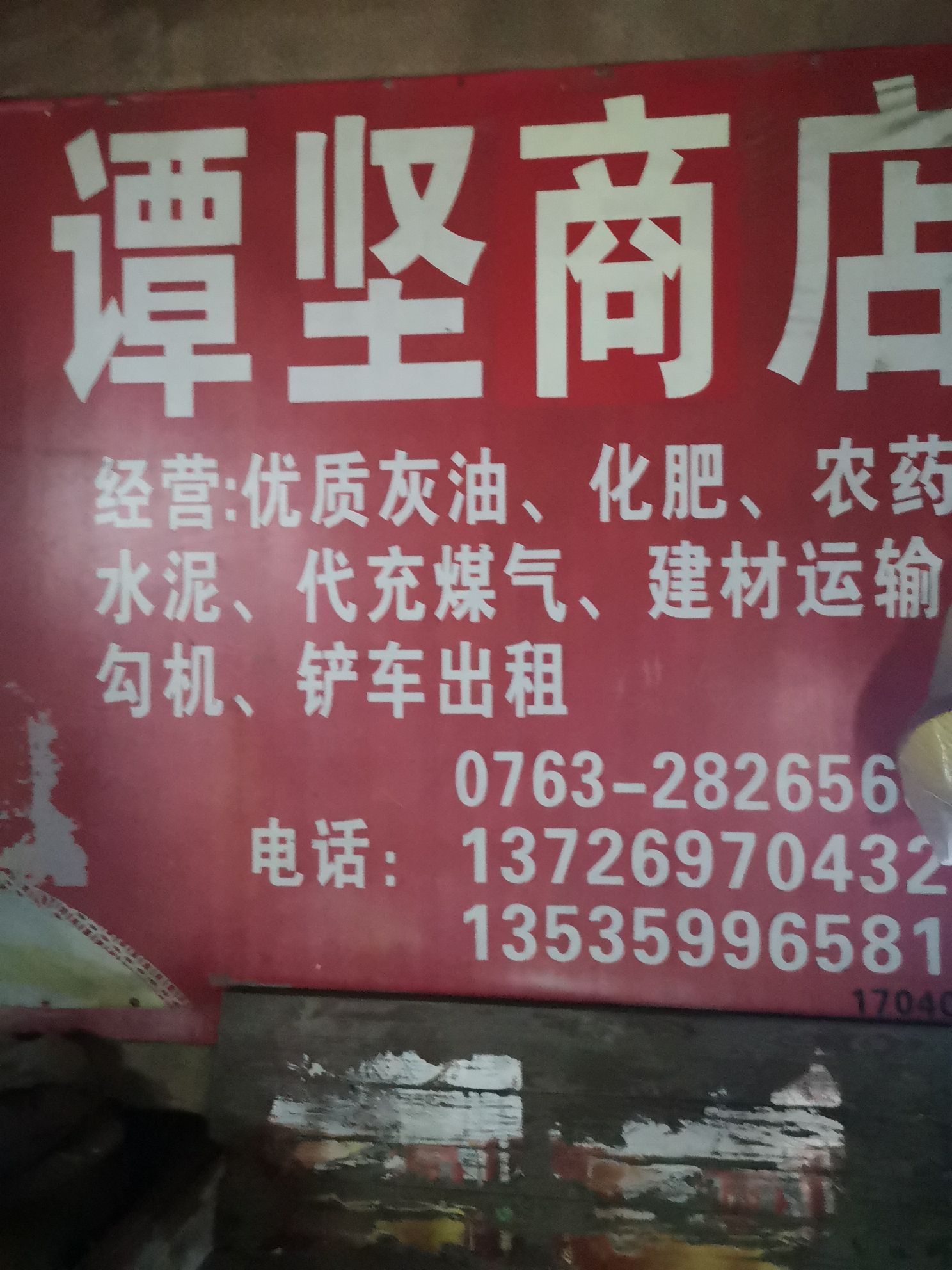 谭坚商店