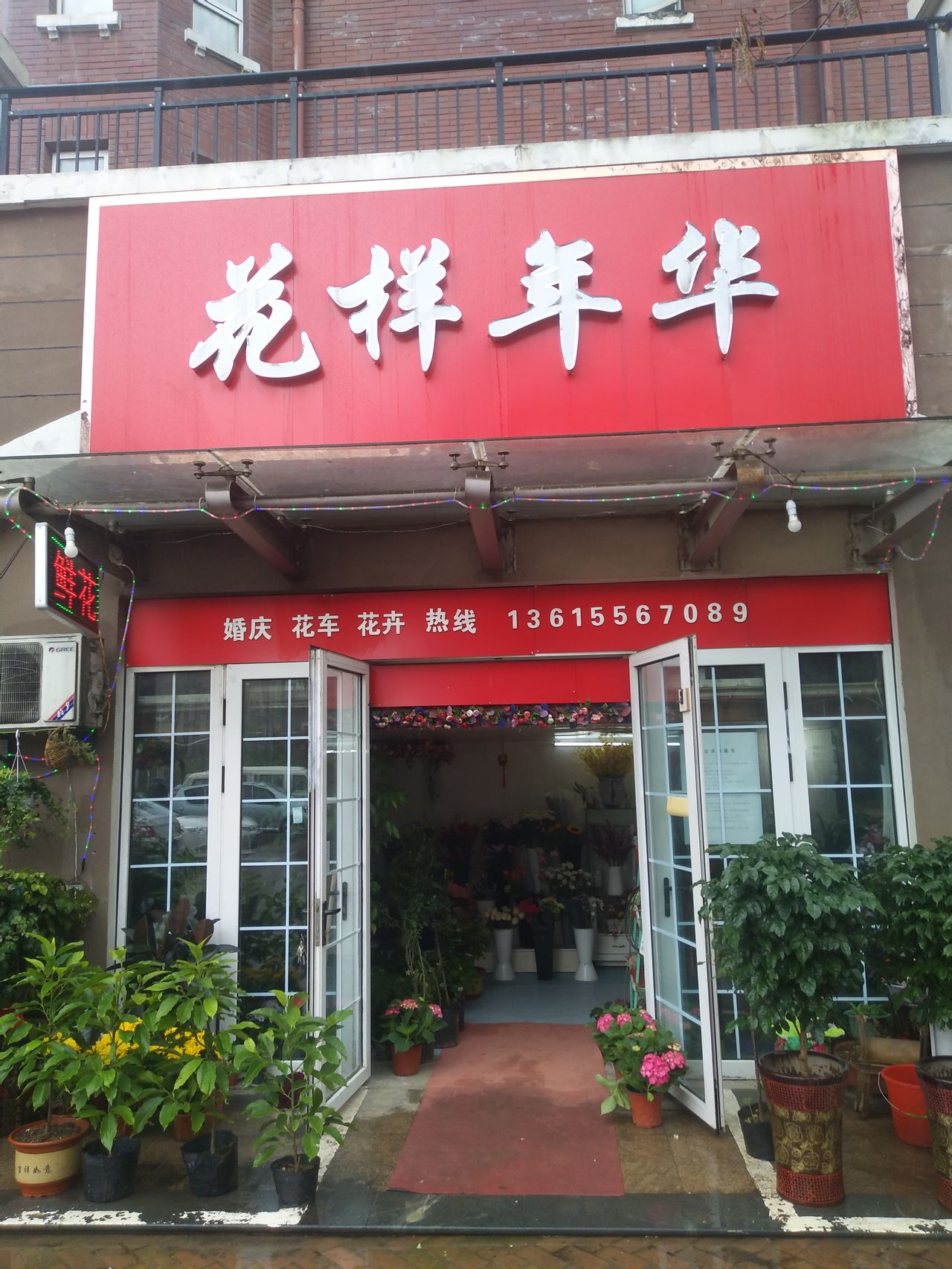 花样年华(华中东路店)