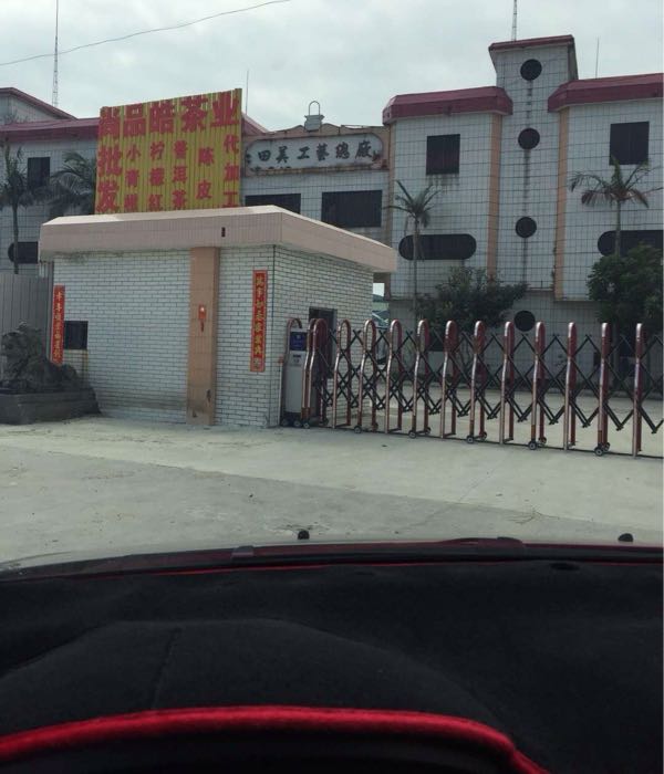 江门市尚品皓陈皮茶业有限公司