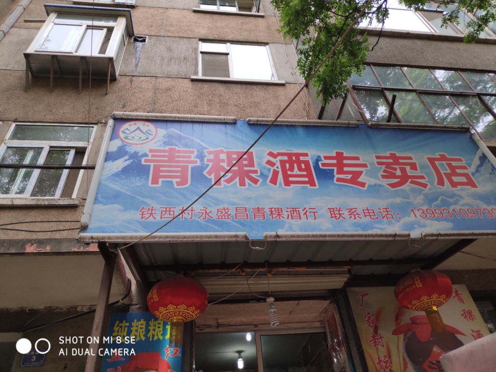 永盛昌互助青稞酒专卖店