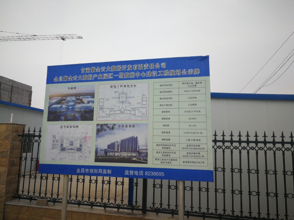 甘肃金昌紫金云大数据产业园数据中心