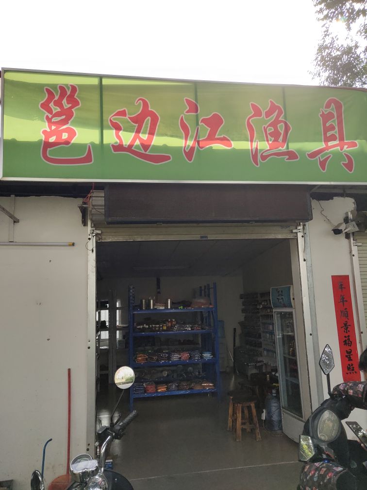 邕边江渔具