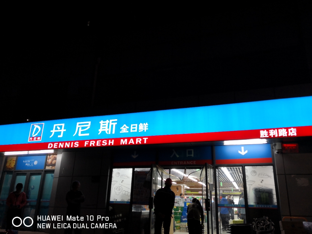 丹尼斯全日鲜(胜利路店)