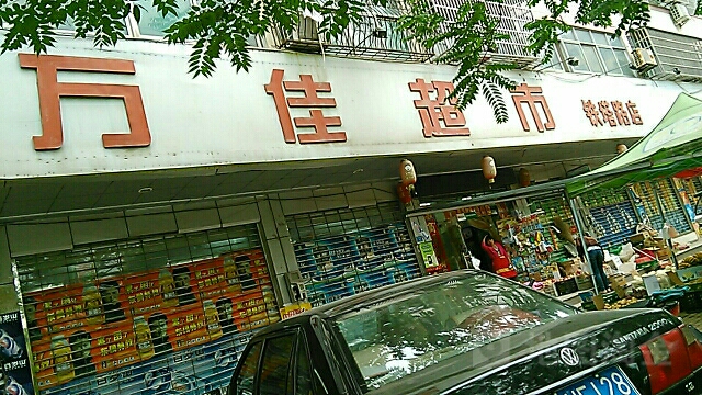 平舆县万佳超市(铁塔路店)